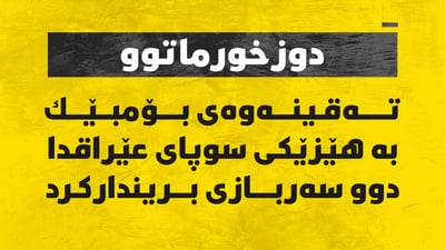لەخورماتوو بۆمبێک بە سوپای عێراقدا تەقیەوە