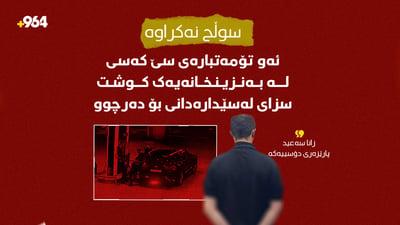 هەولێر؛ دوو جار لەسێدارەدان بۆ تۆمەتباری کوشتنی 3 گەنج