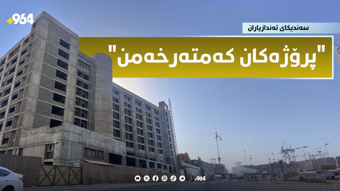 سەندیکای ئەندازیاران: پرۆژەکان رێنماییەکانی ئێمە جێبەجێ ناکەن