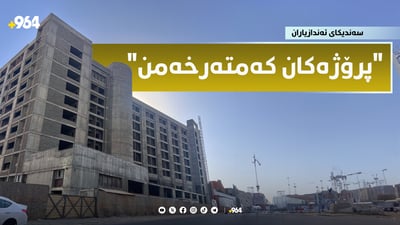 سەندیکای ئەندازیاران: پرۆژەکان رێنماییەکانی ئێمە جێبەجێ ناکەن