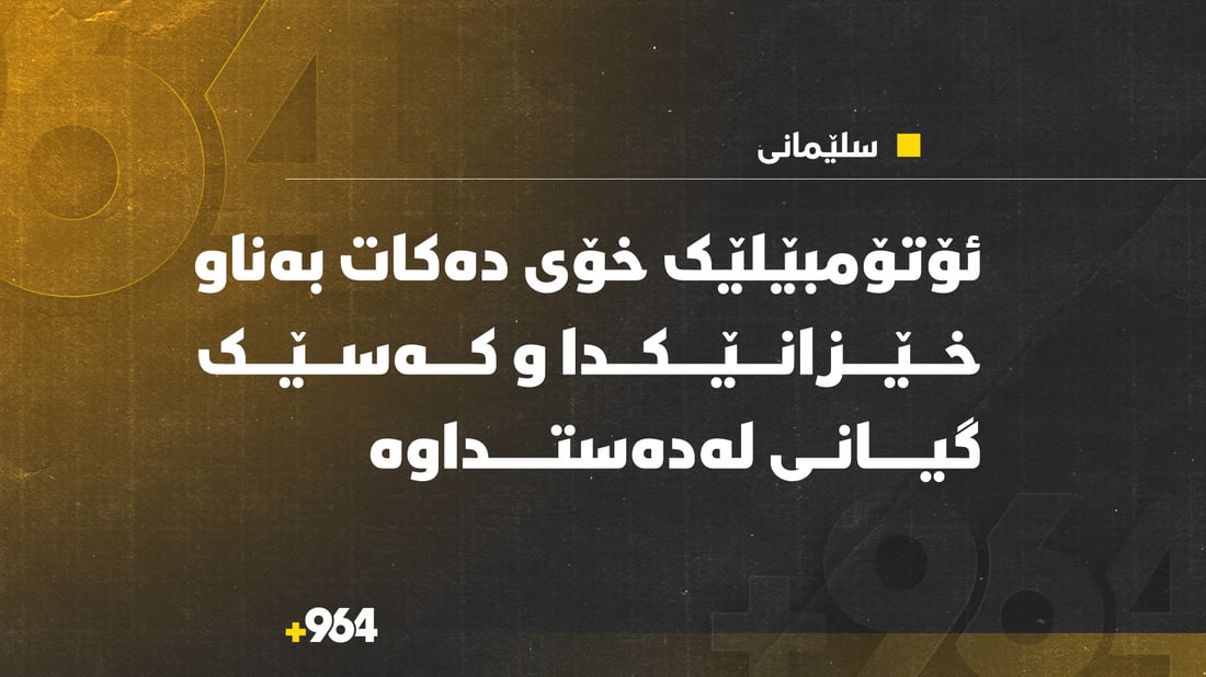 ئۆتۆمبێلێک خۆی دەکات بەناو خێزانێکدا و کەسێک گیانی لەدەستداوە