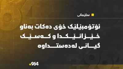 ئۆتۆمبێلێک خۆی دەکات بەناو خێزانێکدا و کەسێک گیانی لەدەستداوە