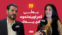 کاروان ئاوات و شەهێن جەمال گەڕاونەتەوە بۆلاى یەکترى