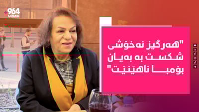 “هەرگیز نەخۆشی شکست بە بەیان بۆمبا ناهێنێت”