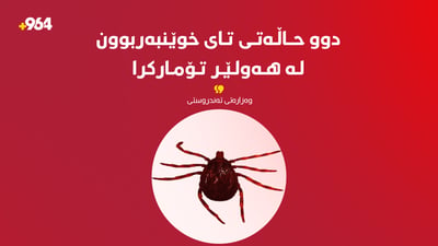 دوو حاڵەتی تووشبوون بە تای خوێنبەربوون لە هەولێر تۆمارکرا