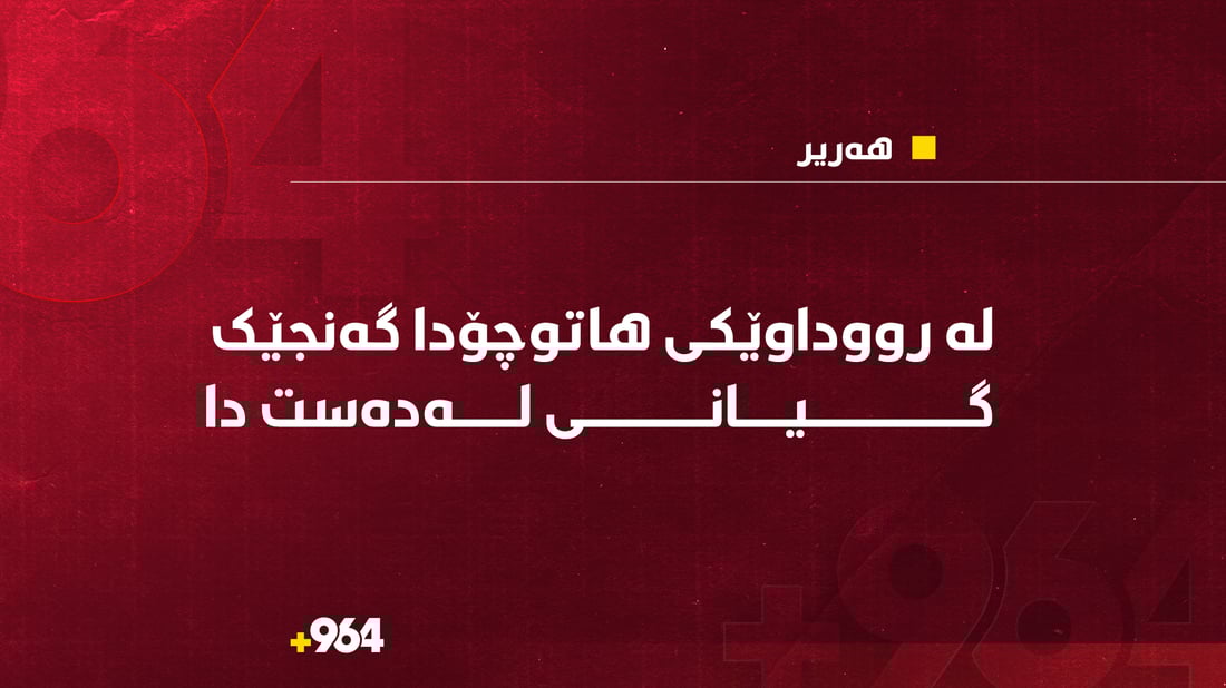 لە رووداوێکى هاتوچۆدا گەنجێک گیانى لەدەستدا