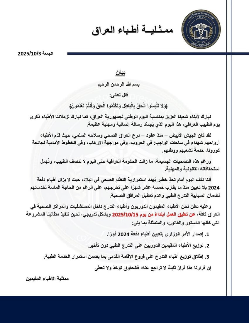 ممثلية الأطباء المقيمين تعلن الإضراب في 15 تشرين الأول للمطالبة بتعيين دفعة 2024