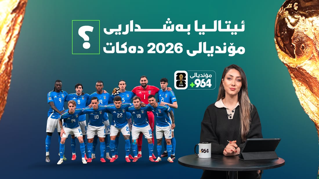 ئایا ئیتالیا بەشداریی مۆندیالی 2026 دەکات؟