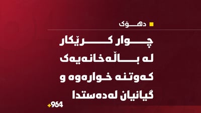 لە دهۆک؛ چوار کرێکار گیانیان لەدەستدا و یەکێکی دیکەش بریندارە