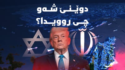 ئەمریکا 5 کاتژمێر هێرشی کردووەتە سەر ئێران و ئێرانیش تەنیا بۆ خەلیج