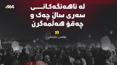 “بۆ ئاهەنگەکانی سەری ساڵ چەک و چەقۆ هەڵمەگرن”