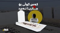 ماریا سام بە تەنیایە