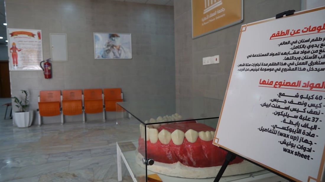 جامعة المعقل تصنع “أكبر فك أسنان” في العالم.. لتدريب الطلبة ودخول “غينيس”