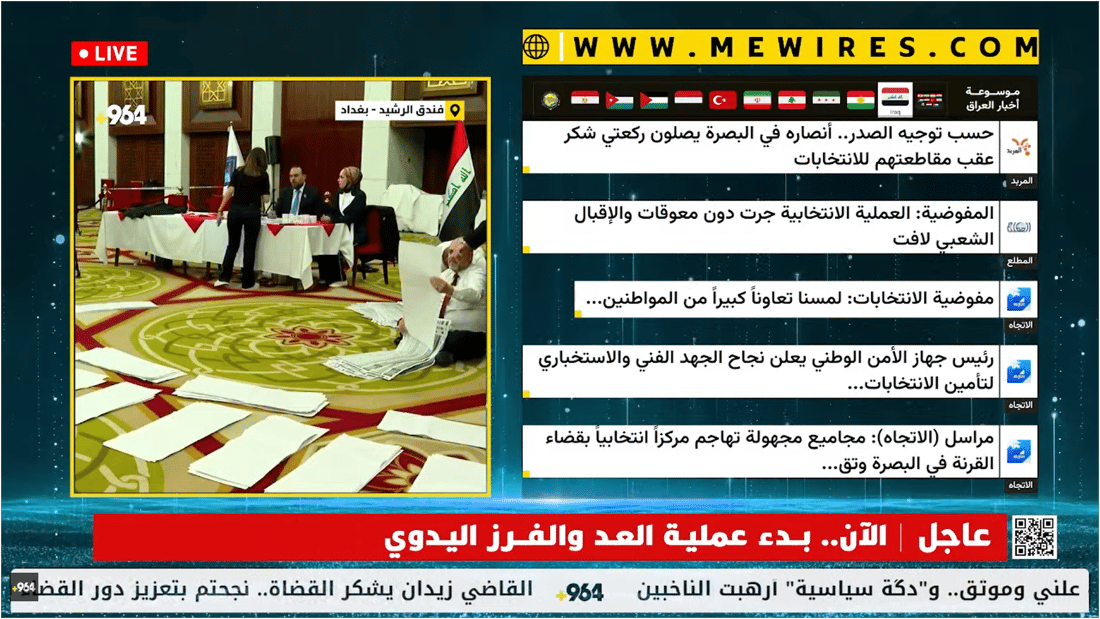 بث مباشر من فندق الرشيد: المفوضية تواصل عمليات العد والفرز اليدوي