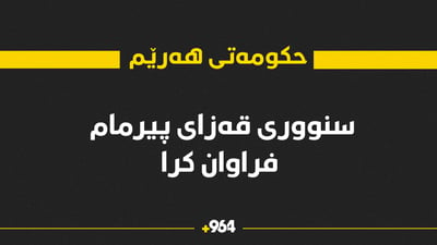 بە بڕیاری حکومەت سنووری قەزای پیرمام فراوان کرا