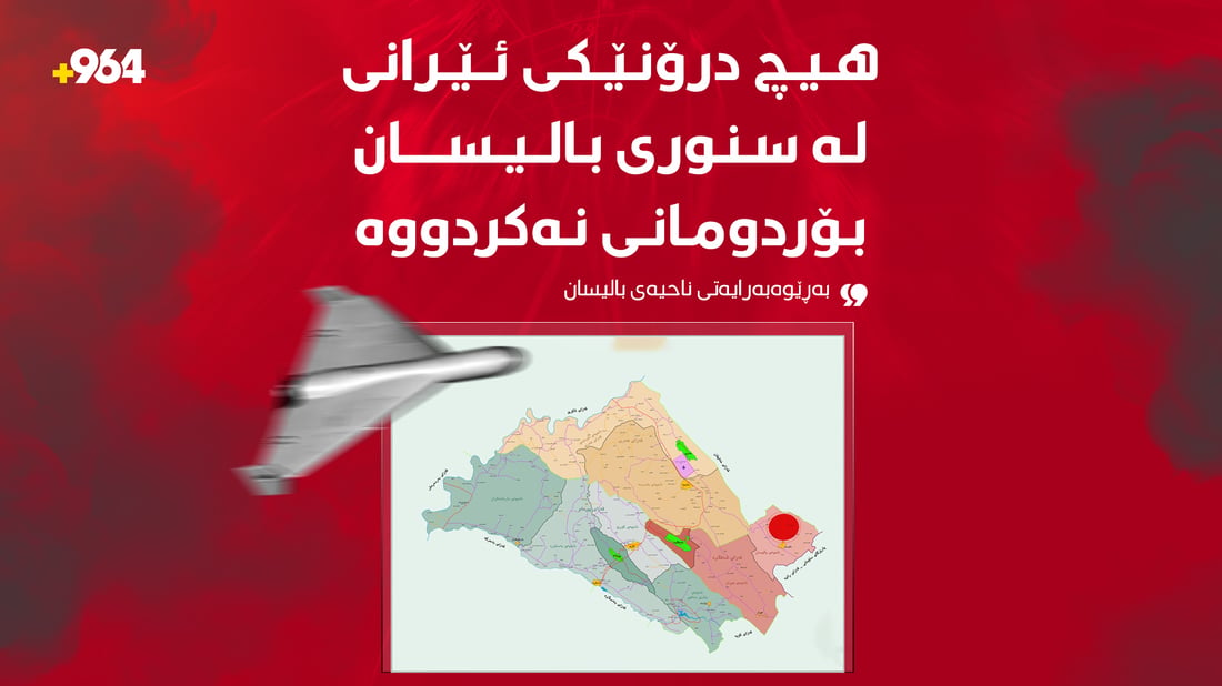 رەتدەکرێتەوە؛ لە بالیسان هیچ بۆردومانێک نەکراوە