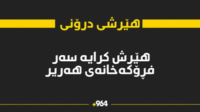 ئەمشەو دەنگێکی بەهێز لە فڕۆکەخانەی هەریر بیسترا