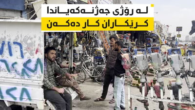 کرێکاران لە جەژنەکەشیاندا بۆ کڕینی نانی سبەی لەسەر شەقامەکانن