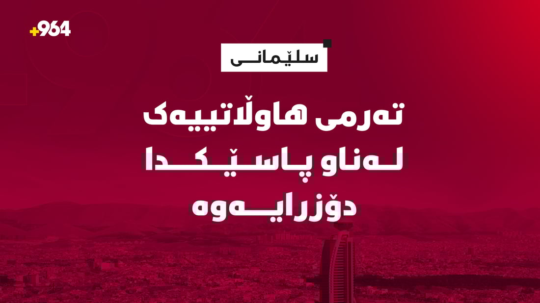 تەرمی هاوڵاتییەك لەناو پاسەكەیدا دۆزرایەوە