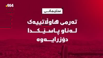 تەرمی هاوڵاتییەك لەناو پاسەكەیدا دۆزرایەوە