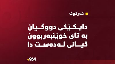  دایکێکی دوو گیان بە تای خوێنبەربوون گیانی لەدەست دا 