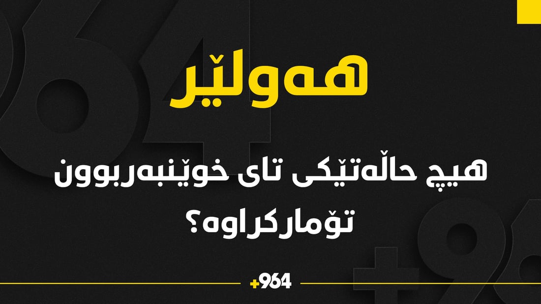 لە بارەى تۆمارکردنى حاڵەتێکى تاى خوێنبەربوون لە هەولێر روونکردنەوە دەدرێت
