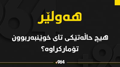 لە بارەى تۆمارکردنى حاڵەتێکى تاى خوێنبەربوون لە هەولێر روونکردنەوە دەدرێت