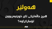 لە بارەى تۆمارکردنى حاڵەتێکى تاى خوێنبەربوون لە هەولێ...