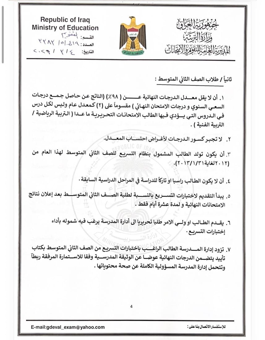 التربية تعلن ضوابط قبول المتقدمين لاختبارات التسريع للعام الدراسي 2025-2026