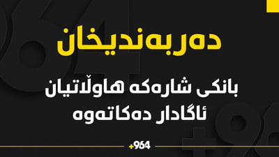 ئەوانەى بۆ دروستکردنى UPN سەردانى بانک دەکەن ئاگاداربن