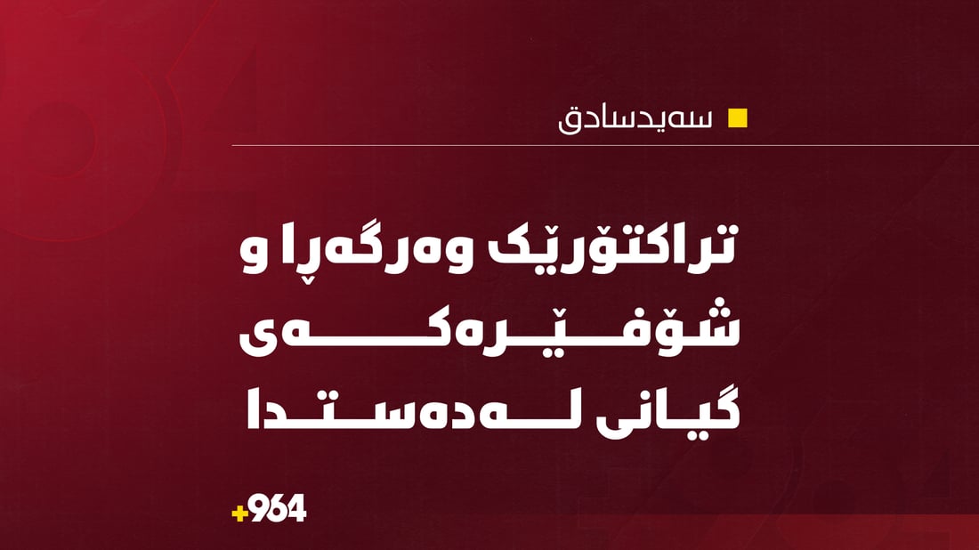  تراکتۆرێک وەرگەڕا و شۆفێرەکەى گیانى لەدەست دا