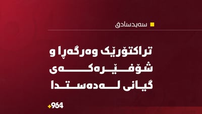  تراکتۆرێک وەرگەڕا و شۆفێرەکەى گیانى لەدەست دا