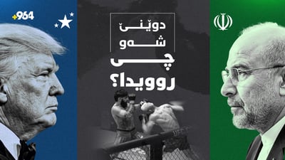 لێدوانی کاربەدەستانی ئەمریکا و ئێران لەسەر گەرووی هورمز و دۆڕانەکەی نامۆ