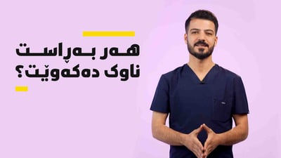 ئه‌رێ بەڕاست ناوك ده‌كه‌وێت؟