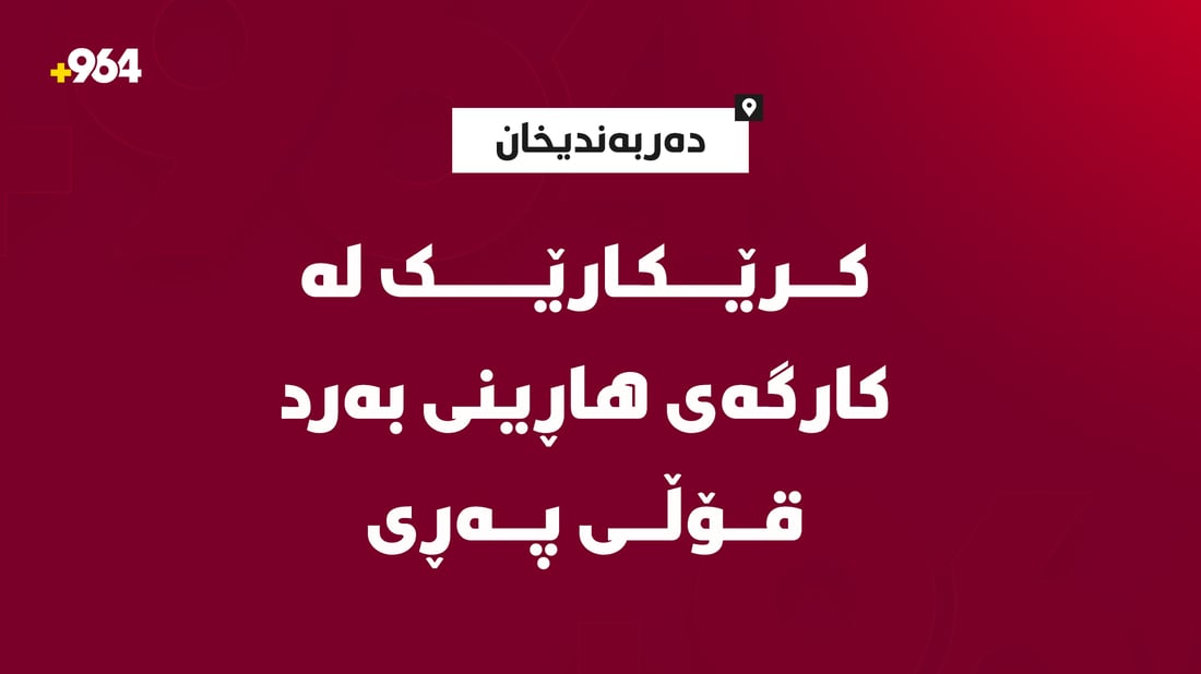 دەربەندیخان؛ کرێکارێک قۆڵى پەڕى