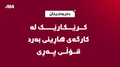 دەربەندیخان؛ کرێکارێک قۆڵى پەڕى