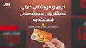 کڕین و فرۆشتن بە کارتی ئەلیکترۆنی سووتەمەنی قەدەغەیە