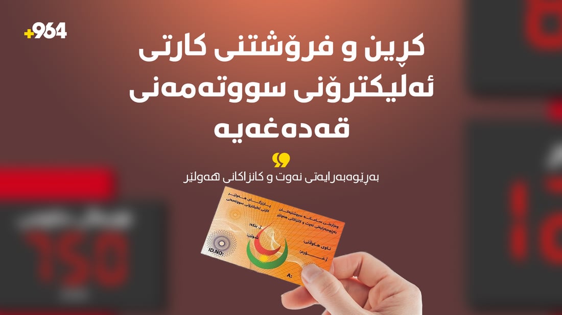 کڕین و فرۆشتن بە کارتی ئەلیکترۆنی سووتەمەنی قەدەغەیە