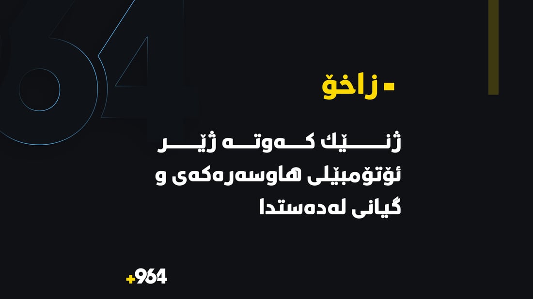 له‌ زاخۆ ژنێك كه‌وته‌ ژێر ئۆتۆمبێلى هاوسه‌ره‌كه‌ی و گیانی لەدەستدا