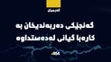 گەنجێکی دەربەندیخان بە تەزووی کارەبا گیانی لەدەستداوە