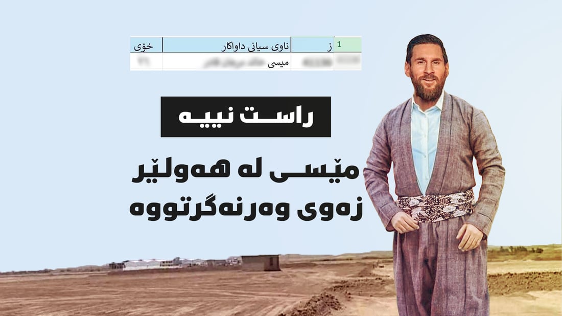 باوەڕ مەکەن.. لیستەکە میسی تێدا نییە