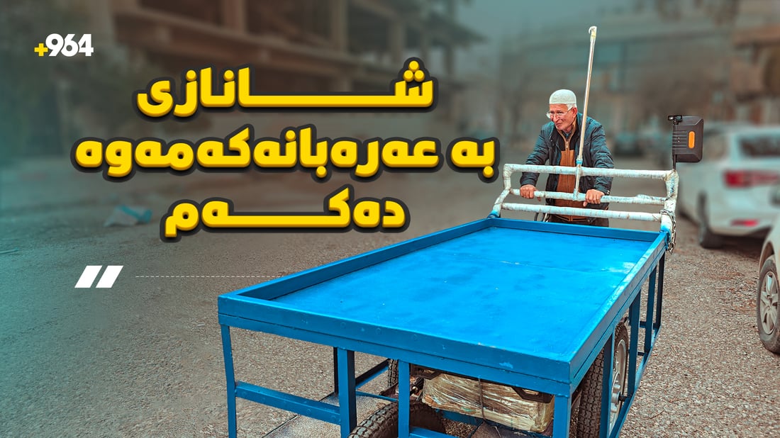 19 ساڵە عەرەبانە رادەکێشێت