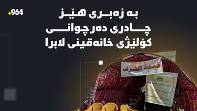 خانەقین؛ بە زەبرى هێز چادرى دەرچوانى کۆلێژى خانەقینى لابرد