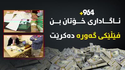 ئاگاداری خۆتان بن.. فێڵێکی گەورە دەکرێت