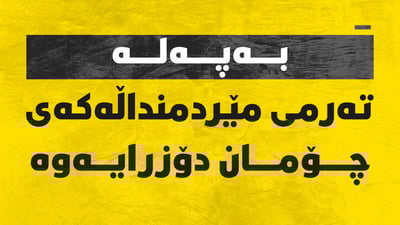 ته‌رمى مێردمنداڵه‌كه‌ى رووبارى ناوپردان دۆزرایه‌وه‌