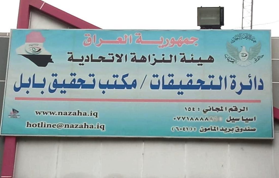 النزاهة تضبط موظفاً في بابل أثناء محاولته نقل ملكية عقار بصورة مخالفة