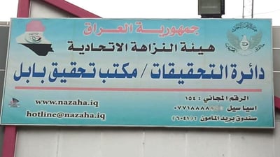 النزاهة تضبط موظفاً في بابل أثناء محاولته نقل ملكية عقار بصورة مخالفة