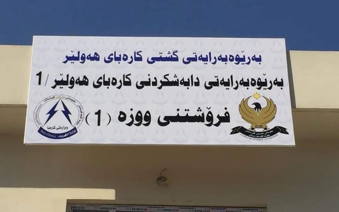 بەڕێوەبەرایەتیی كارەبا رۆژانی شەممەش پارە وەردەگرن