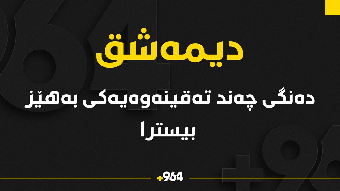 هێرشکرایە سەر دیمەشق