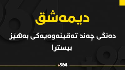 هێرشکرایە سەر دیمەشق